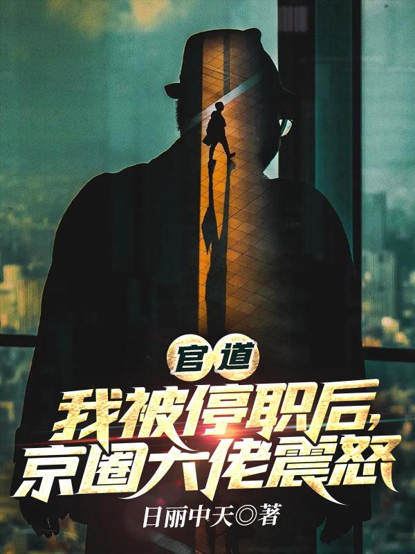 官道我被停职后