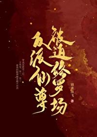 反派仙尊被迫修罗场 锦雀南飞