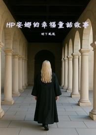 安娜的故事电影