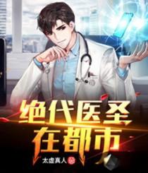 都市绝代神医