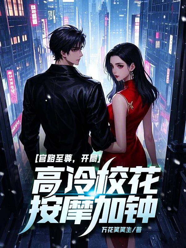 官路高手全文阅读