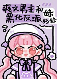 男主和反派的作精妹妹免费阅读