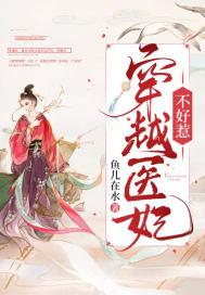 穿越医妃不好惹短剧