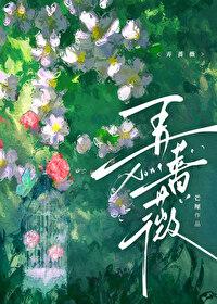 弄蔷薇全文番外免费阅读