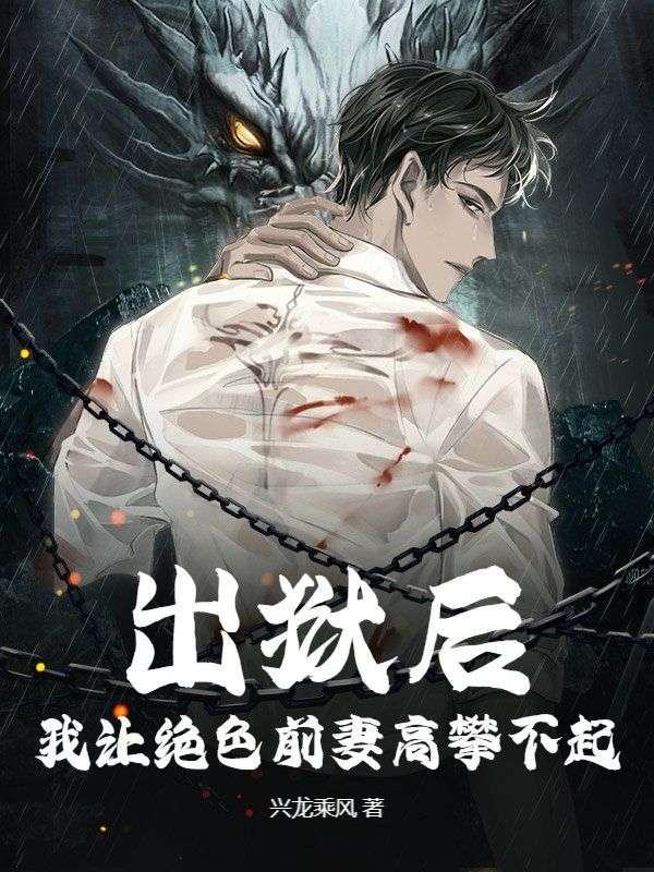 出狱后我被总裁包 养了/助理全年无休免费阅读