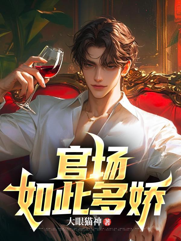 官场如此多娇 李向阳