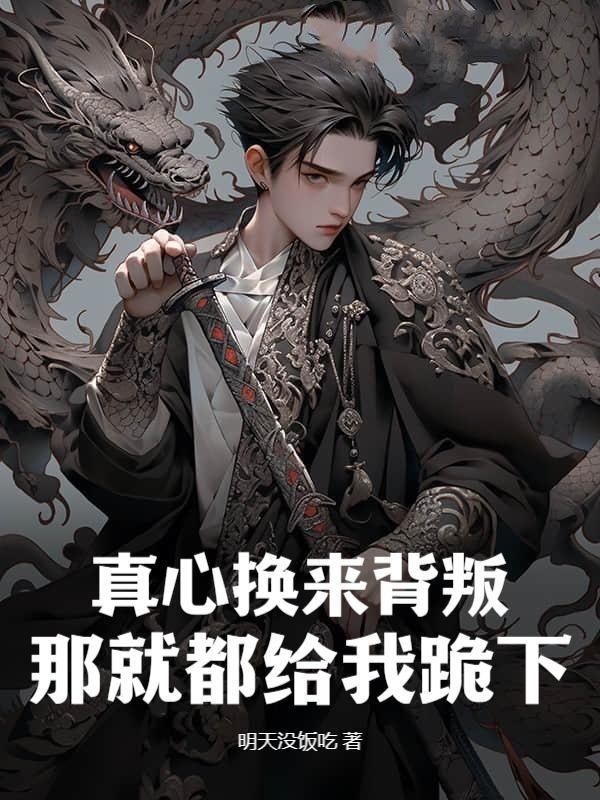 那就都给我跪下的说说