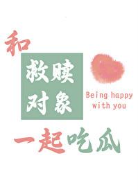 和救赎对象一起吃瓜笔趣阁