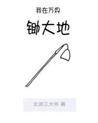 我在万界是大佬免费阅读