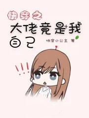 快穿之大佬竟是我自己百度