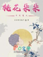 夏一雯桃花朵朵开