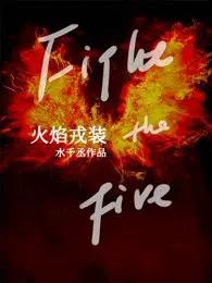 火焰戎装宫应弦