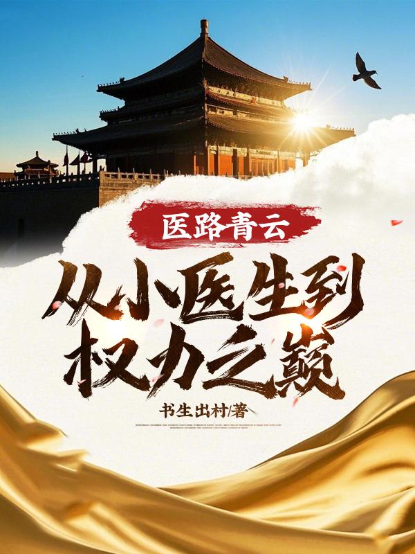 医路青云从小医生到权力之巅! 书生出村