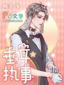 垂耳执事夏镜天