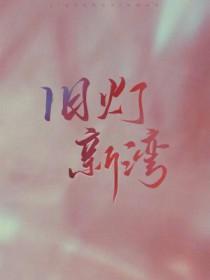 旧灯新湾藤花琅长佩