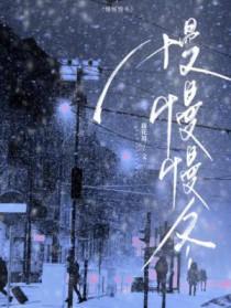 慢慢慢冬by藤花琅txt