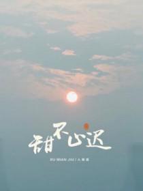 甜不止迟漫画免费阅读下拉式