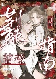 荆棘蔷薇的名字
