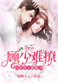 顾少不可以免费全文读