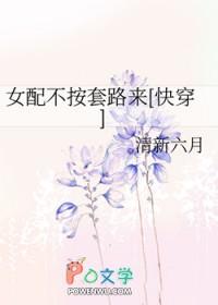 女配不按套路来[快穿