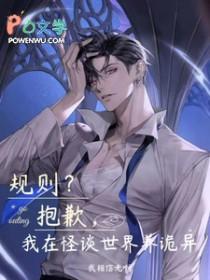 我在怪谈世界养诡异作者我相信光啊格格党