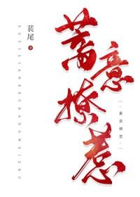 蓄意招惹莫逸洐