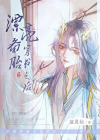 漂亮备胎穿书之后免费阅读