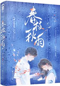 春枝秋雨简介