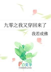 九零之我又穿回来了免费