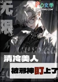 清冷美人被邪神盯上后晋江