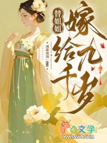 替姐姐嫁给九千岁后我笑了短剧全集