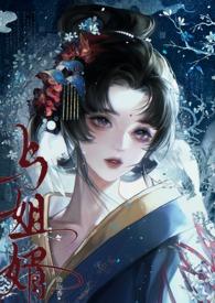 与姐婿(重生1v1) 作者曲抱香