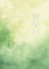 清香木又名叫什么