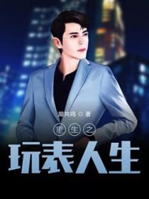 重生之玩物人生最新章节