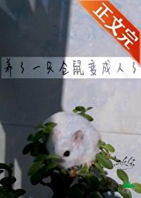 养了一只仓鼠变成人了by江久兮