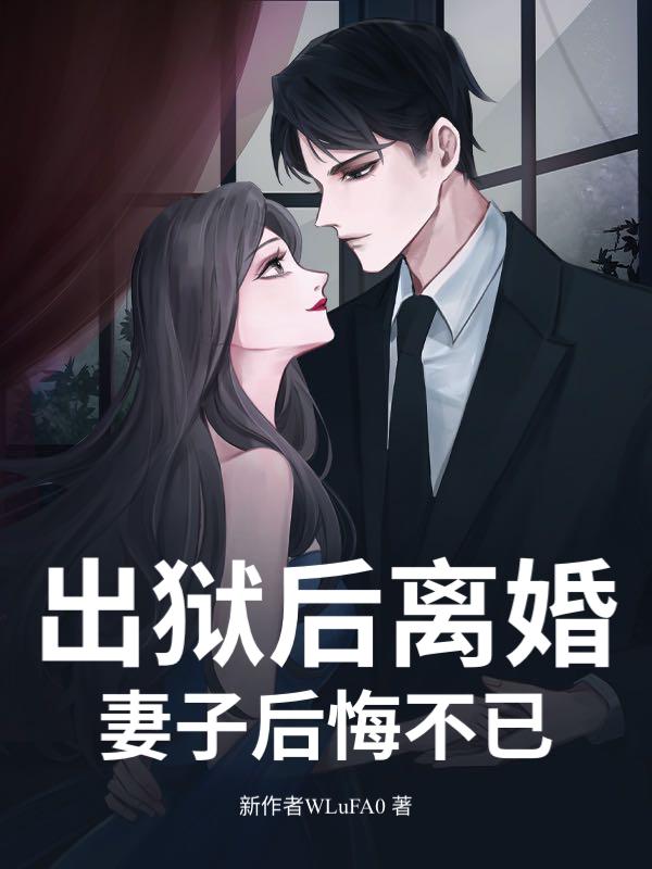 出狱后妻子改嫁了