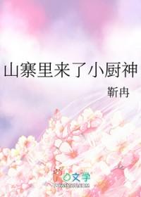 山寨里来了小厨神笔趣阁