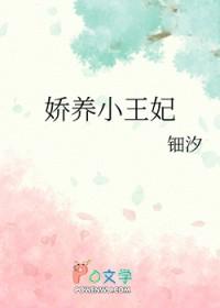 娇养小王妃天作之合