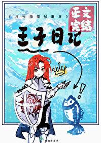 我将花冠赠你256中文网