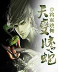 天变腾蛇 将军跳舞