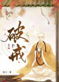 破戒后怎么快速恢复