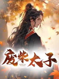 废柴太子重生逆袭 人皮灯笼