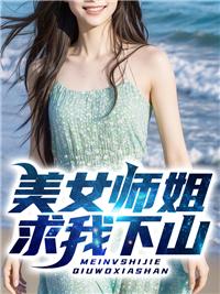 美女师傅救我