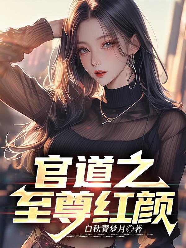 官道红颜全文免费阅读完整