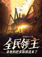 全民领主谁他妈把虫族放进来了?!作 者葱爆麻辣烫