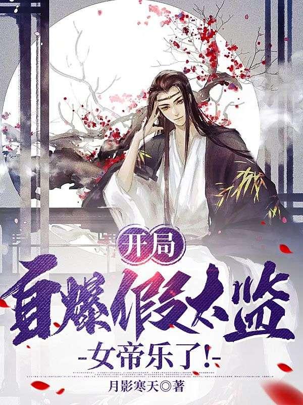 开局假装自己鬼免费