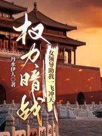 权力暗战免费阅读