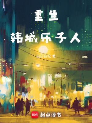 重生韩城的