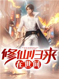 修仙归来我无敌世间阅读