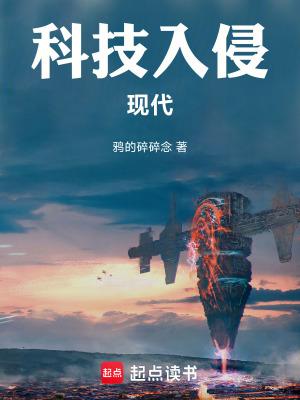 科技入侵现代无弹窗笔趣阁